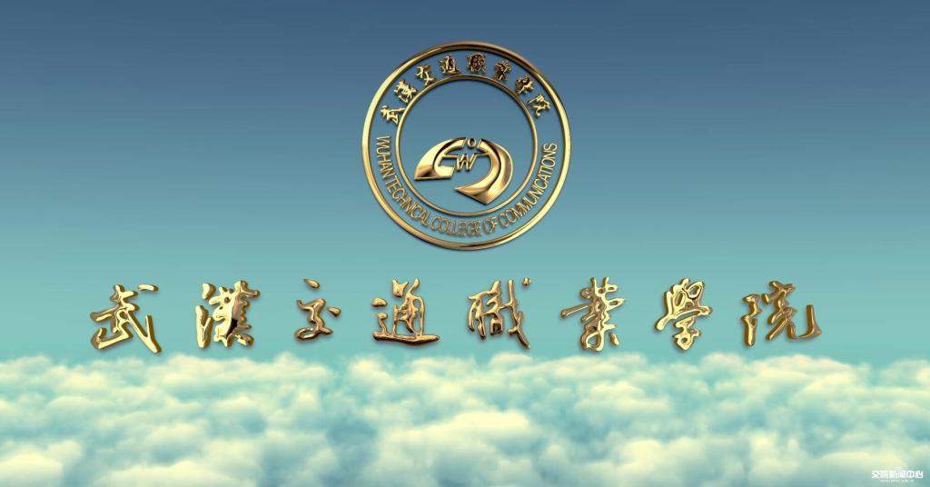 武汉交通职业学院