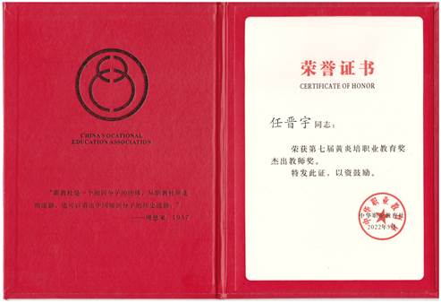 2022-任晋宇-黄炎培职业教育杰出教师